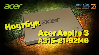 Ноутбук Acer Aspire 3 A315-21-92MG. Ноут за 25000 рублей