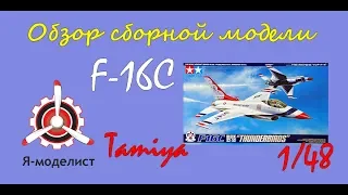 Обзор модели истребителя "F-16C" фирмы "Tamiya" в 1/48 масштабе.