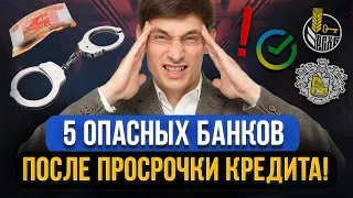 Какие банки подают в суд при просрочках ЧАЩЕ остальных? 5 опасных банка и микрозаймов для должников!