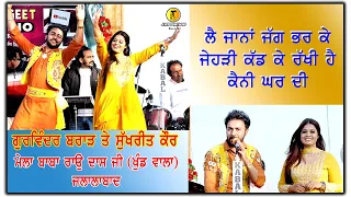 GURWINDER BRAR & SUKHREET KAUR NEW LIVE SHOW 2023 || Jalalabad || #trending