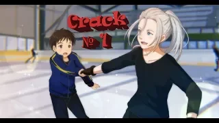 Юри на льду| Yuri!!! On Ice | CRACK №1 (Rus)