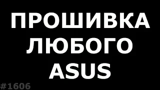 Прошивка любого Asus. Прошивка RAW для Asus