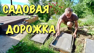 Как сделать САДОВУЮ ДОРОЖКУ. Легко и просто.