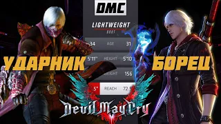 Devil May Cry-Разбор МУВСЕТОВ с точки зрения реальных единоборств. Данте (ударник) и Неро (борец)