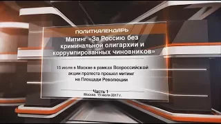 Митинг "За Россию без криминальной олигархии и коррумпированных чиновников"