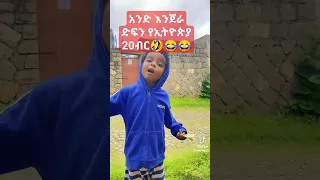 አንድ እንጀራ 20 ብር ገባ Tik Tok Ethiopia funny video compilation/Tik Tok habesha #funny #fun #Shorts