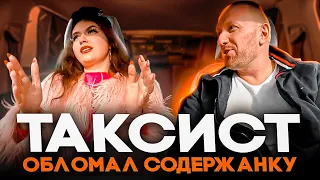 Невменяемая ЧСВ устроила конфликт с таксистом