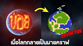 Eester egg !! ปลอดล็อคโลกมายคราฟ !! (โคตรเจ๋ง)  -  Solar smash [ช่วยโลกใบนี้ไว้]