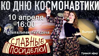 Музыкальная передача: "Славные посиделки", с Ириной и Вячеславом  -  10 апреля 16:00