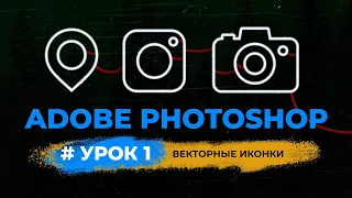 Уроки фотошопа | Векторные иконки | Урок 1