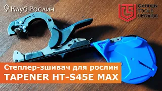 Tapener HT-S45E MAX - reinforced stapler for branches (Japan)