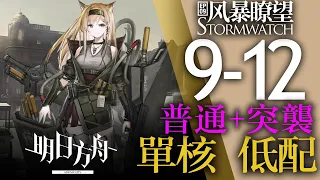 【明日方舟】9-12 低配 普通突襲適用 單核 主線 第九章 風暴瞭望 通關攻略 Arknights アークナイツ