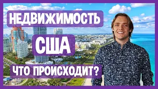 ЧТО ПРОИСХОДИТ НА РЫНКЕ НЕДВИЖИМОСТИ В США? Рост цен и продаж, много покупателей, ограниченный выбор