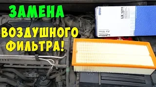 ЗАМЕНА ВОЗДУШНОГО ФИЛЬТРА Фольксваген VW Caddy