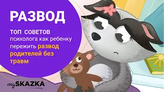 КАК РЕБЕНКУ ПЕРЕЖИТЬ РАЗВОД РОДИТЕЛЕЙ БЕЗ ТРАВМ? Топ 7 советов от психолога