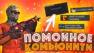 ПОМОЙНОЕ КОМЬЮНИТИ STANDOFF 2 // КОМЬЮНИТИ УЖЕ НЕ СПАСТИ...