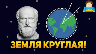 Как древние греки доказали, что Земля круглая | Plushkin