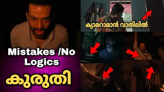 Mistakes or No Logic Scenes Kuruthi |Thriller Prithviraj | Murali Gopi | Movie Mania Malayalam