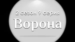 Ворона 2 сезон 9 серия - Лучшие Сериалы и Фильмы, топовые рекомендации, анонс: подкаст о сериалах