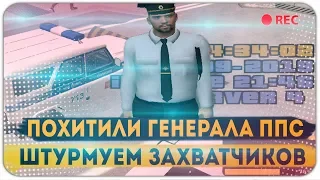 ПОХИТИЛИ ГЕНЕРАЛА ППС! ВЕДЁМ ПЕРЕГОВОРЫ ГЛОБАЛЬНОЕ РП - GTA CRMP AMAZING RP