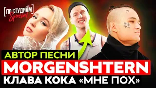 МИЧЕЛЗ - Реальный автор песни "Клава Кока & MORGENSHTERN - Мне пох" [ПО СТУДИЯМ]