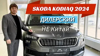 SKODA KODIAQ 2024, ДИЛЕРСКИЙ! Не Китай! 5 ровно!