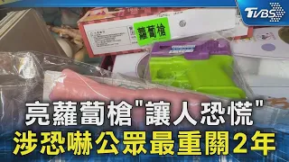 #獨家 亮蘿蔔槍「讓人恐慌」 涉恐嚇公眾最重關2年｜TVBS新聞 @TVBSNEWS02