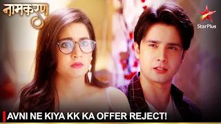 Naamkaran | नामकरण | Avni ne kiya KK ka offer reject!