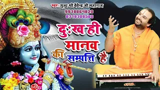 दुःख ही मानव की सम्पत्ति है फिर दुःख से क्यों घबराता है || पूज्य श्री देवेन्द्र जी महाराज अयोध्या जी