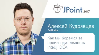 Алексей Кудрявцев — Как мы боремся за производительность Intellij IDEA