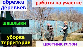 Весенние работы на участке! Обрезка деревьев, цветник, газон, уборка территории, жарим шашлыки!!!