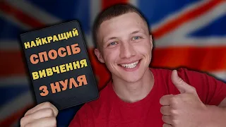 Це НАЙКРАЩИЙ СПОСІБ Вивчення Англійської Мови З НУЛЯ! Як ВИВЧИТИ англійську мову САМОСТІЙНО?