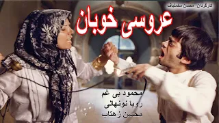 Film Kamele Aroosiye Khoban | فیلم کامل عروسی خوبان