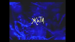 The Unsleeping - Жити (Official Lyric Video)