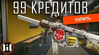 КАК ЗАБРАТЬ АК «АЛЬФА» И КРИСС ЗА 99 КРЕДИТОВ WARFACE ?