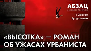 АБЗАЦ 176  «Высотка» — роман об ужасах урбаниста