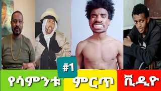 😂😂😂TikTok Ethiopian Funny Videos Tik Tok & Vine video compilation part #1