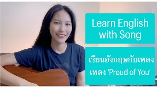 เรียนภาษาอังกฤษกับเพลง "Proud of You" โดย Fiona Fung