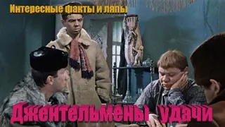 Джентельмены удачи. Интересные факты и ляпы