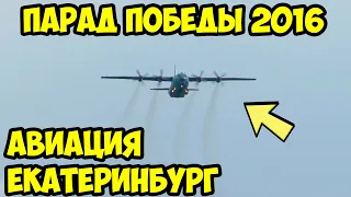 Парад Победы 2016 - Авиация | Екатеринбург