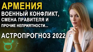 Астропрогноз для Армении на 2022 год: Власть сменится! - Школа Астрологии Альфа| 18+