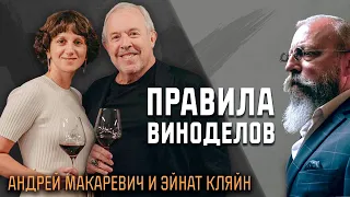 Андрей Макаревич и Эйнат Кляйн - о войне и вине