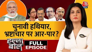 Halla Bol Full Episode: करप्शन पर होगा एक्शन कड़ा! | PM Modi | Rahul Gandhi | Anjana Om Kashyap