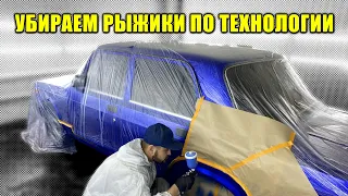 ВАЗ 2107: как правильно убрать рыжики на авто?