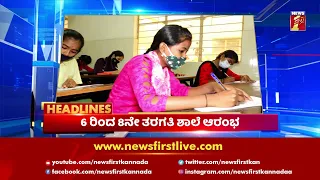 News Headlines @7AM | 06-09-2021 | NewsFirst Kannada