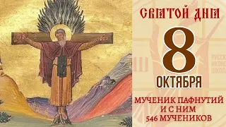 8 октября. Православный календарь. Икона Мученика Пафнутия и с ним 546 Мучеников.