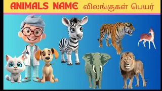 விலங்களின் பெயர்கள்|Toddlers Animals and their kids| Introducing Animal names for kids| Kakikids.