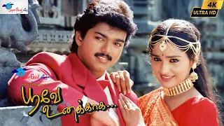 Thalapathy Vijay in Poove Unakkaga -Tamil Full Movie |Vijay, Sangita | Remastered | Super Good Films