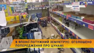 💥В Японії потужний землетрус: оголошено попередження про цунамі