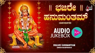 Bhajare Hanumantham | Kannada Devotional Juke Box Smt.Mathura Dixit (Kulakarni) | Kannada